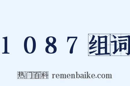 1087组词是什么意思的图片